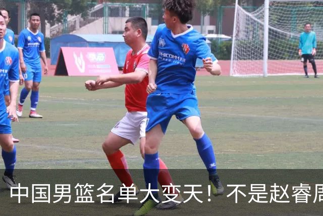 中国男篮名单大变天！不是赵睿周琦，这三人补充入队信号不简单