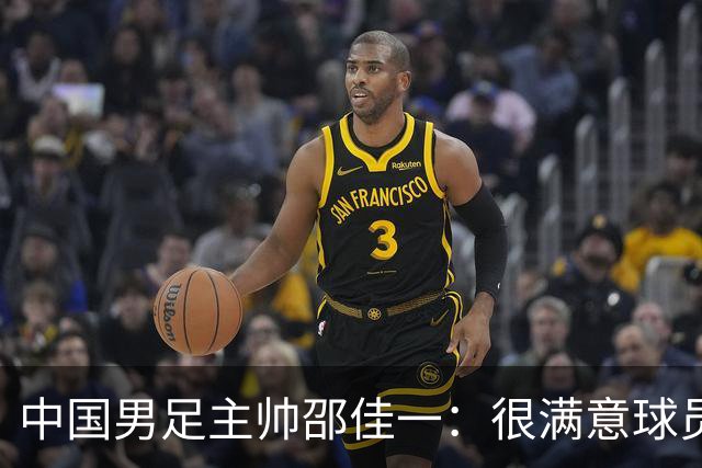 中国男足主帅邵佳一：很满意球员们的表现