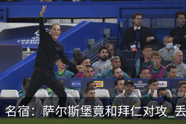 名宿：萨尔斯堡竟和拜仁对攻 丢3个球后就芭比Q了