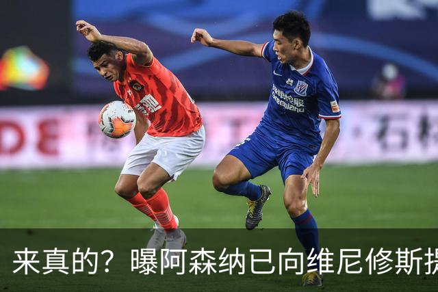 来真的？曝阿森纳已向维尼修斯提出报价：年薪2300万欧 待遇优于皇马