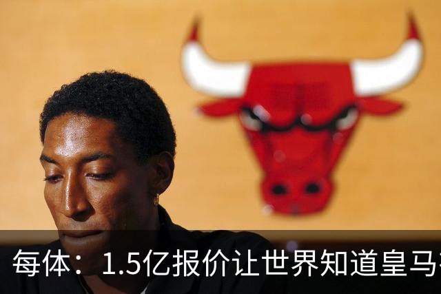 每体：1.5亿报价让世界知道皇马有钱可花，曼城不会轻易放走格瓦