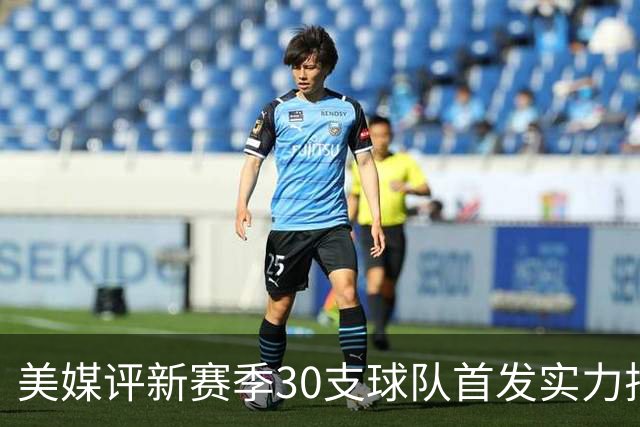 美媒评新赛季30支球队首发实力排名！76人居首，湖人仅第16，步行者成黑马