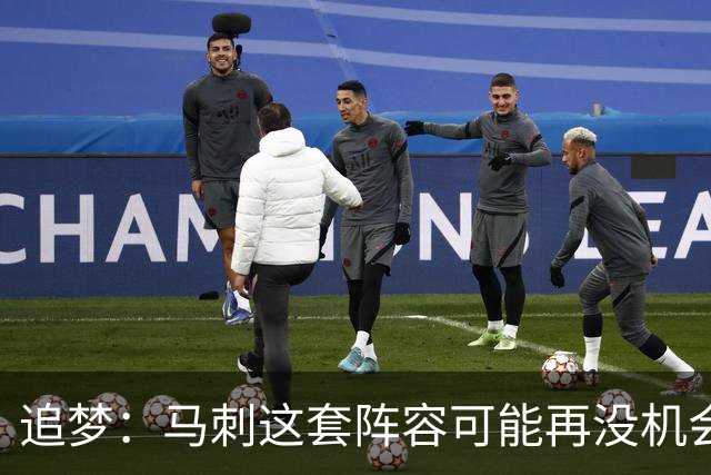 追梦：马刺这套阵容可能再没机会夺冠 这场逆转可能彻底葬送未来