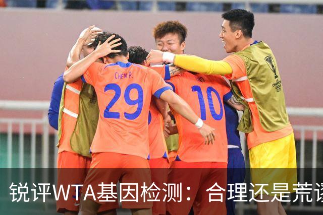 锐评WTA基因检测：合理还是荒谬？到底谁在恐惧这根“棉签”？