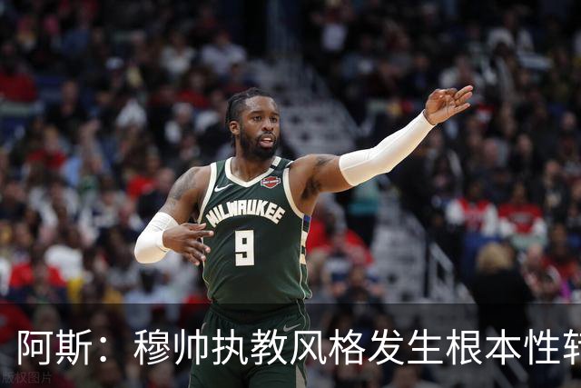 阿斯：穆帅执教风格发生根本性转变，更多通过建设而非对抗来推进