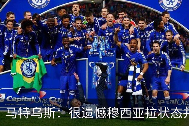 马特乌斯：很遗憾穆西亚拉状态并不好，我认为他不太能立马调回来