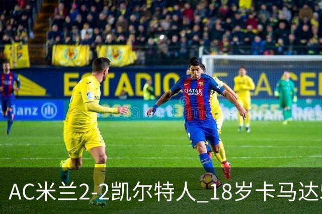 AC米兰2-2凯尔特人 18岁卡马达5分钟双响救主阿莫林迎执教首秀